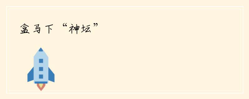 盒马下“神坛”