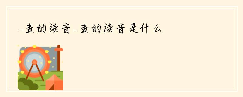 _查的读音_查的读音是什么
