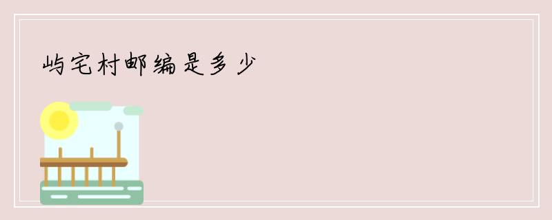 屿宅村邮编是多少