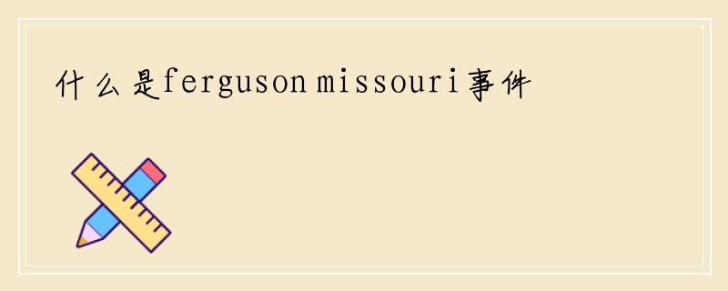 什么是ferguson missouri事件