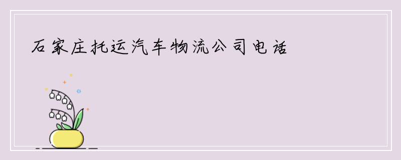 石家庄托运汽车物流公司电话