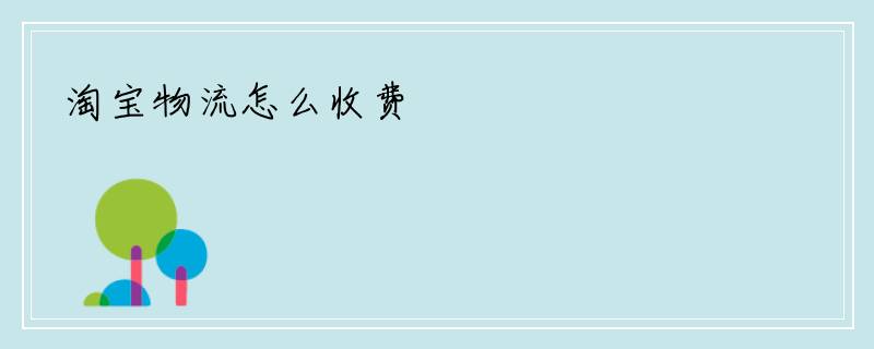 淘宝物流怎么收费