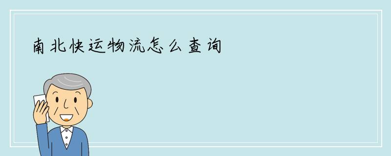南北快运物流怎么查询