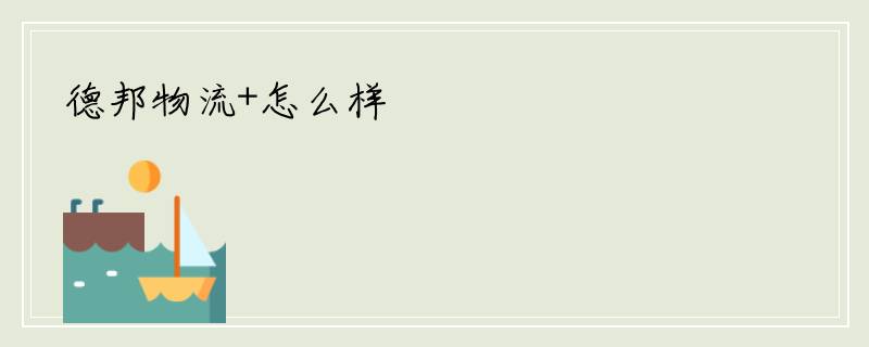 德邦物流+怎么样