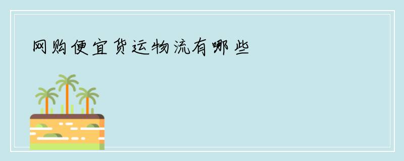 网购便宜货运物流有哪些