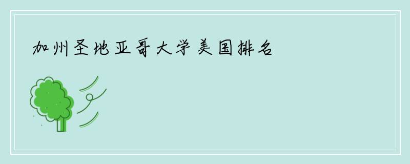 加州圣地亚哥大学美国排名