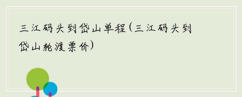三江码头到岱山单程(三江码头到岱山轮渡票价)