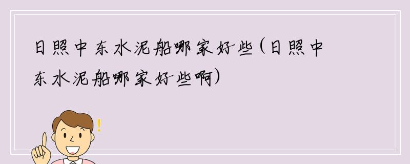 日照中东水泥船哪家好些(日照中东水泥船哪家好些啊)