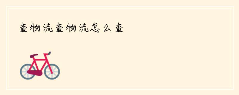 查物流查物流怎么查