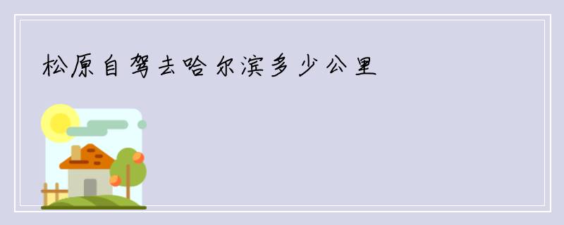 松原自驾去哈尔滨多少公里