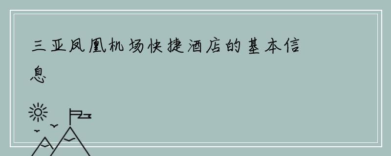 三亚凤凰机场快捷酒店的基本信息