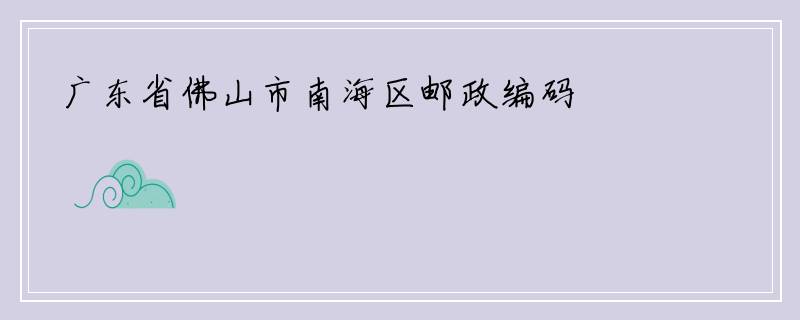 广东省佛山市南海区邮政编码