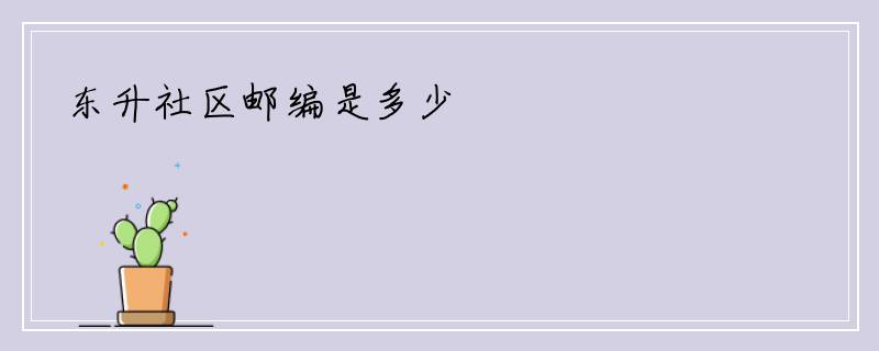 东升社区邮编是多少