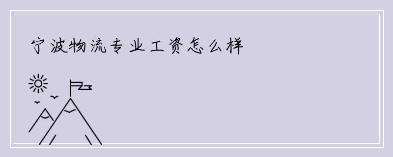宁波物流专业工资怎么样