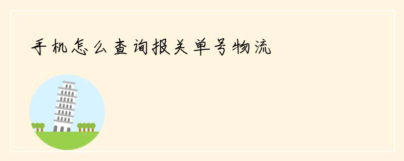 手机怎么查询报关单号物流