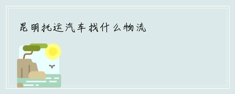 昆明托运汽车找什么物流