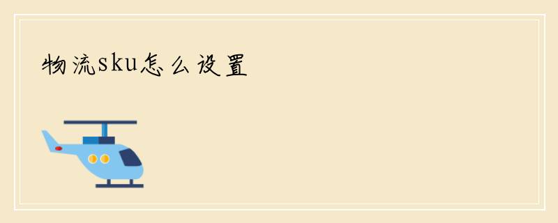 物流sku怎么设置