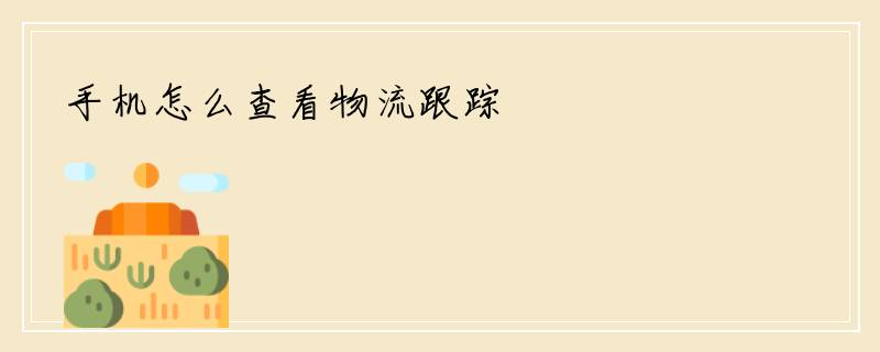 手机怎么查看物流跟踪