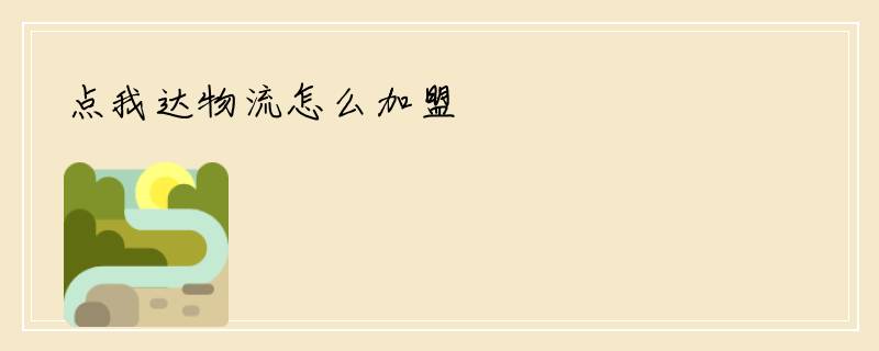 点我达物流怎么加盟