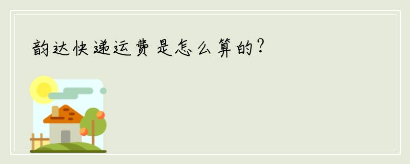 韵达快递运费是怎么算的？