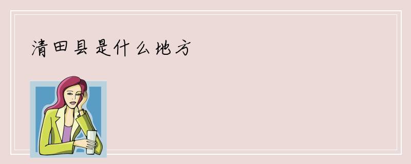 清田县是什么地方