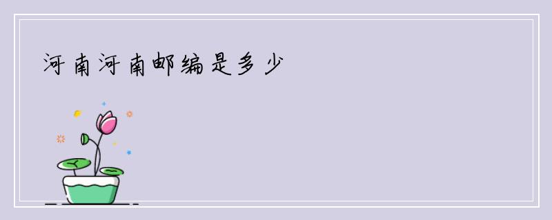 河南河南邮编是多少