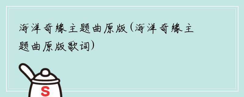 海洋奇缘主题曲原版(海洋奇缘主题曲原版歌词)