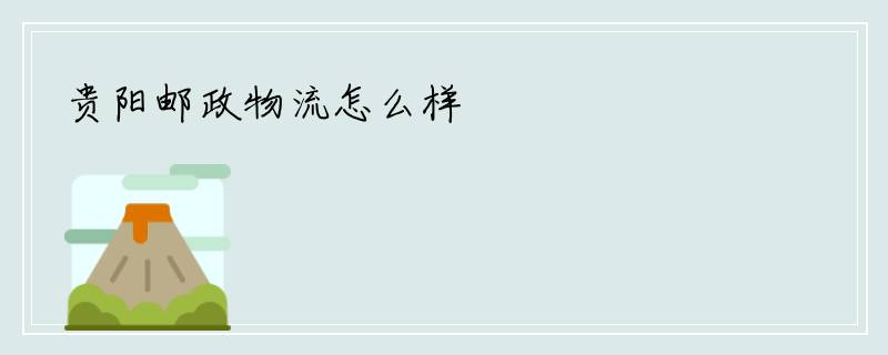 贵阳邮政物流怎么样