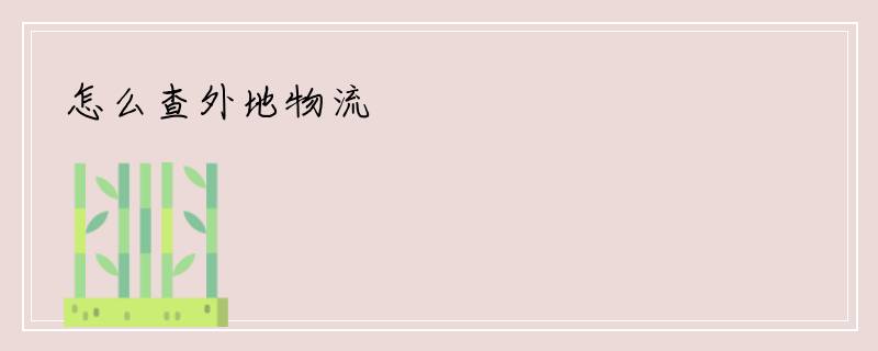 怎么查外地物流