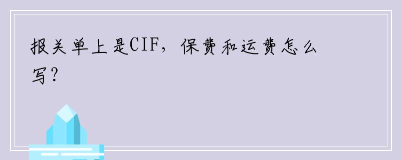 报关单上是CIF，保费和运费怎么写？