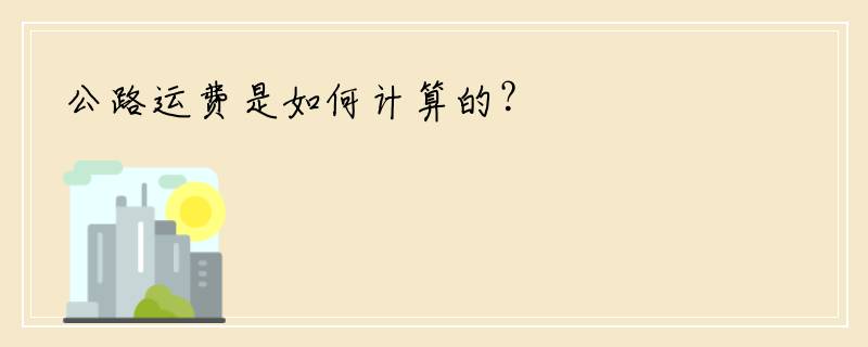 公路运费是如何计算的？