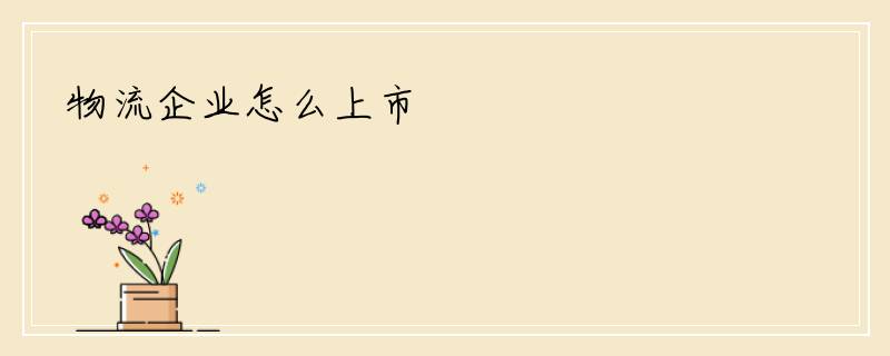 物流企业怎么上市