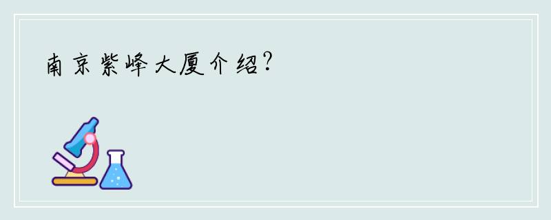 南京紫峰大厦介绍？