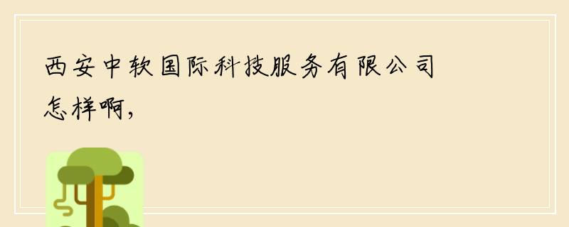 西安中软国际科技服务有限公司怎样啊,