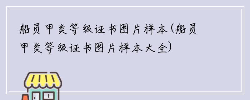 船员甲类等级证书图片样本(船员甲类等级证书图片样本大全)