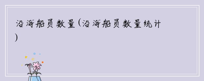 沿海船员数量(沿海船员数量统计)
