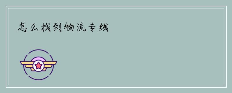 怎么找到物流专线