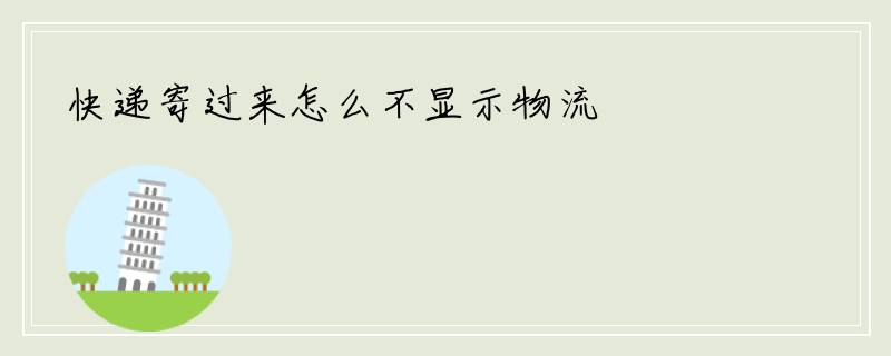 快递寄过来怎么不显示物流