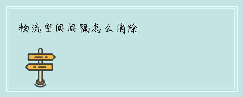 物流空间间隔怎么消除