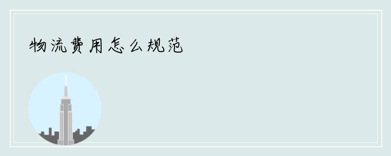 物流费用怎么规范