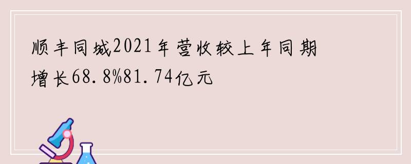 顺丰同城2021年营收较上年同期增长68.8%81.74亿元