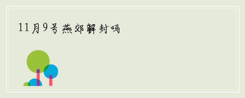11月9号燕郊解封吗
