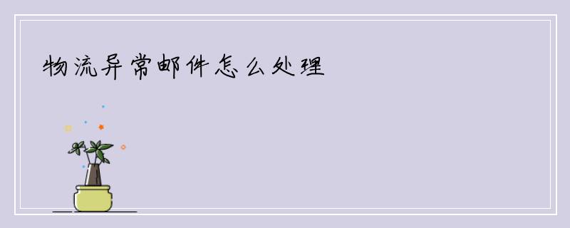 物流异常邮件怎么处理