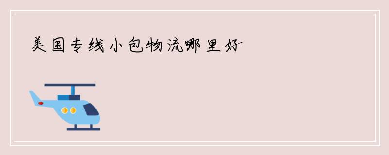 美国专线小包物流哪里好