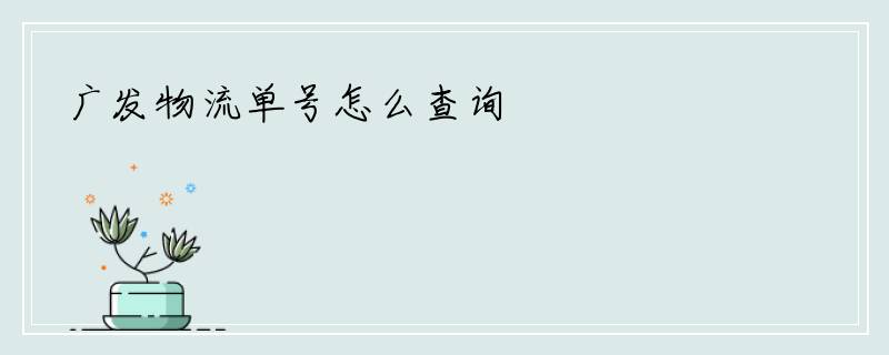 广发物流单号怎么查询