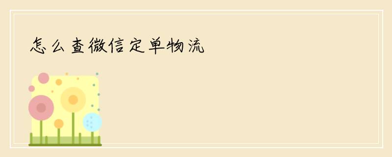 怎么查微信定单物流