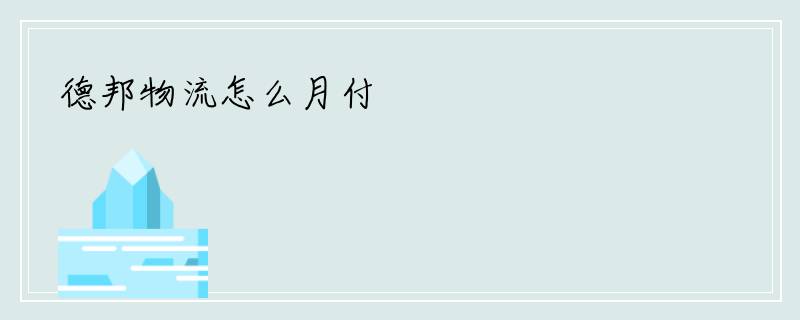 德邦物流怎么月付