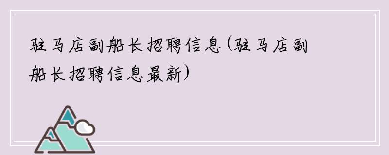 驻马店副船长招聘信息(驻马店副船长招聘信息最新)