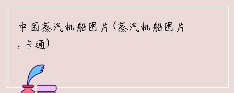 中国蒸汽机船图片(蒸汽机船图片,卡通)