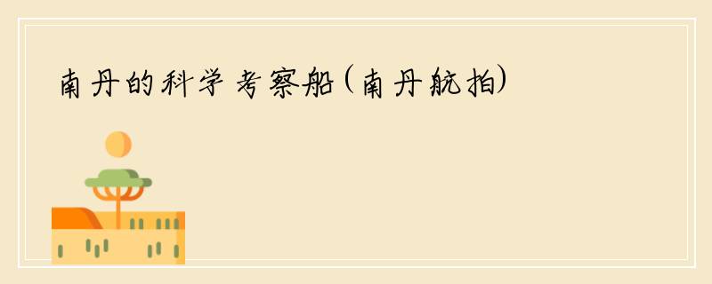 南丹的科学考察船(南丹航拍)